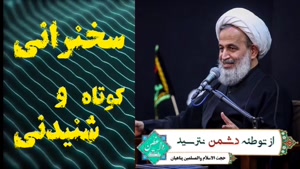 از توطئه دشمن نترسید ... سخنرانی کوتاه  حجت الاسلام پناهیان