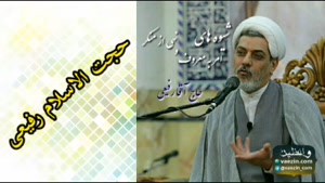 شیوه های امر به معروف و نهی از منکر ( سخنرانی استاد رفیعی )
