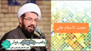 چشم زخم و رفع آن ( سخنرانی حجت الاسلام عالی