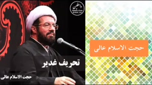 تحریف غدیر ! ( سخنرانی حجت الاسلام عالی )