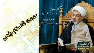 از کار خیر دست نکشید ( سخنرانی حجت الاسلام دکتر رفیعی )