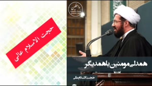 همدلی مومنین با یکدیگر ( سخنرانی کوتاه و شنیدنی استاد عالی
