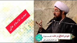 خوش اخلاقی در خانه ( سخنرانی کوتاه و شنیدنی حجت الاسلام عالی