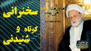 امام زمان  عج  می بیند ..   سخنرانی آیت الله بهجت