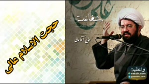 شفاعت ( سخنرانی کوتاه و شنیدنی حجت الاسلام عالی