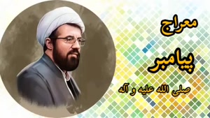 سخنرانی استاد عالی با موضوع قیامت ( معراج رسول خدا (ص)