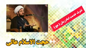 تشرف خدمت امام زمان عج ( سخنرانی کوتاه و شنیدنی استاد عالی )