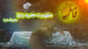 گوشه ای از تاریخ جانسوز... مظلومیت حضرت فاطمه زهرا سلام الله