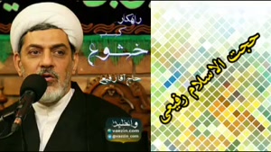 راهکار کسب خشوع (سخنرانی کوتاه و جذاب حجت الاسلام دکتر رفیعی