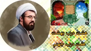 سخنرانی استاد عالی با موضوع قیامت(هشت درب بهشت، هفت درب جهنم