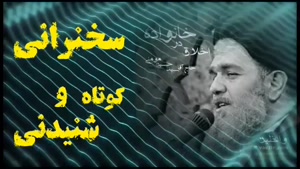 اخلاق در خانواده.  سخنرانی کوتاه و شنیدنی حجت الاسلام مومنی