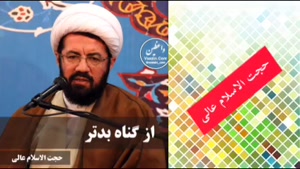 از گناه بدتر ( سخنرانی کوتاه و شنیدنی حجت الاسلام عالی )