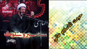 نسخه سیر و سلوک ( سخنرانی کوتاه و شنیدنی حجت الاسلام عالی )