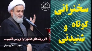 اگر ریشه های عاشورا را برسی نکنیم ..  سخنرانی کوتاه و شنیدنی