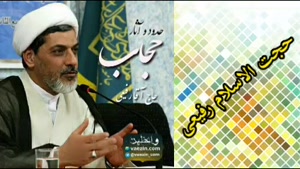 حدود و آثار حجاب ( سخنرانی کوتاه حجت الاسلام دکتر رفیعی )