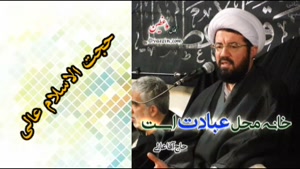 خانه محل عبادت ( سخنرانی کوتاه و شنیدنی حجت الاسلام عالی )