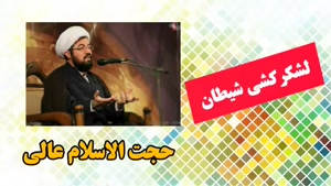 سخنرانی کوتاه حجت الاسلام عالی با موضوع ... لشکر کشی شیطان