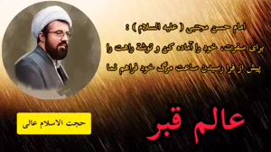 ( اتفاقات عالم قبر ) تکان دهنده ... استاد عالی