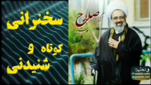 اگر صلاح ماست بده . سخنرانی کوتاه و شنیدنی استاد دانشمند