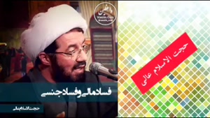 فساد مالی و فساد جنسی ( سخنرانی کوتاه و شنیدنی استاد عالی