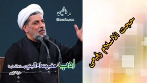 ادب حضرت ام البنین سلام الله علیها ( سخنرانی استاد رفیعی