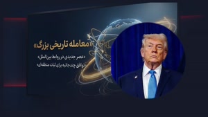 بازی خطرناک ترامپ آتش بس در برابر عادی سازی روابط با اسرائیل