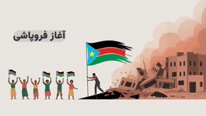 سودان جنوبی؛ تراژدی یک استقلال
