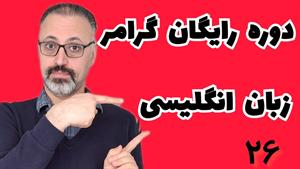 آموزش جمله‌واره‌های قیدی در زبان انگلیسی: درس 26 | Adverb Cl