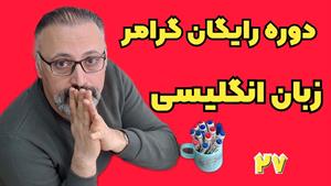 آموزش کامل WH-Questions در زبان انگلیسی: درس 27 