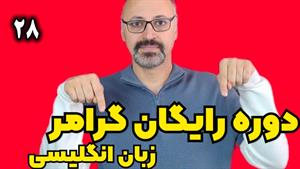 آموزش نقل قول مستقیم و غیرمستقیم در زبان انگلیسی: درس 28 