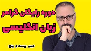 جمله واره های توصیفی در زبان انگلیسی: درس 25 | Adjective Cl