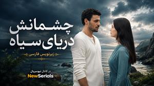 سریال ترکی چشم هایش دریای سیاه - زیرنویس فارسی