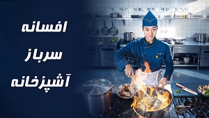سریال کره‌ای افسانه سرباز آشپزخانه _ قسمت 6 _ زیر نویس فارسی