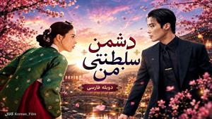 سریال کره‌ای دشمن سلطنتی من _ دوبله فارسی