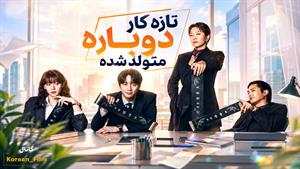 سریال تازه‌ کاردوباره‌ متولد شده