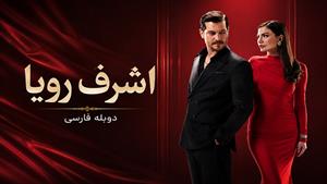 سریال ترکی اشرف رویا - دوبله فارسی