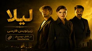سریال ترکی لیلا - زیرنویس فارسی