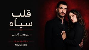 سریال قلب سیاه زیرنویس فارسی