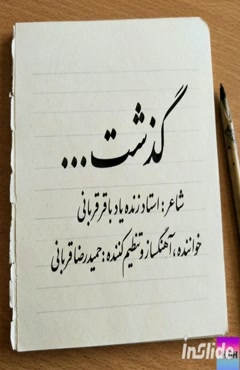 حمیدرضا قربانی  - گذشت 