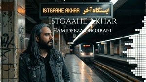 حمیدرضا قربانی  - ایستگاه آخر 