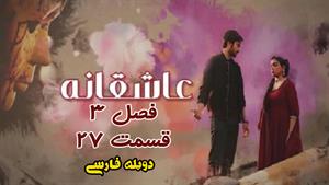 سریال هندی عاشقانه دوبله فارسی فصل 3 - قسمت 27