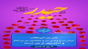 کلیپ تبریک عید غدیر برای استوری