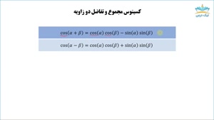 آموزش فرمول‌های جمع و تفاضل دو زاویه – آکادمی نیک درس