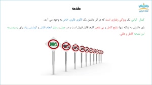 آموزش رفع کمالگرایی و اهمال کاری