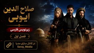 سریال صلاح الدین ایوبی - قسمت 1 فصل 1 - زیرنویس فارسی