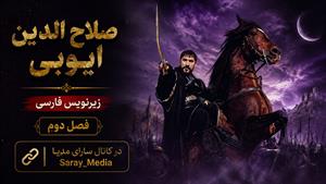 سریال صلاح الدین ایوبی - قسمت 32 فصل 2 - زیرنویس فارسی