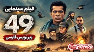 فیلم سینمایی ترکی 49 2023 زیرنویس فارسی چسبیده