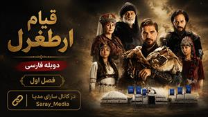 سریال قیام ارطغرل - فصل 1 قسمت 10 - دوبله فارسی