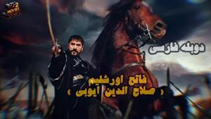 سریال صلاح الدین ایوبی - فصل 2 قسمت 30 دوبله فارسی 