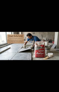 چسب سرامیک چیست
